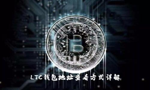 LTC钱包地址查看方式详解
