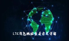 LTC钱包地址查看方式详解