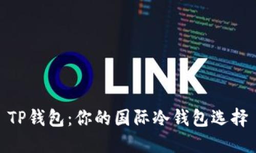 TP钱包：你的国际冷钱包选择