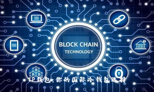 TP钱包：你的国际冷钱包选择