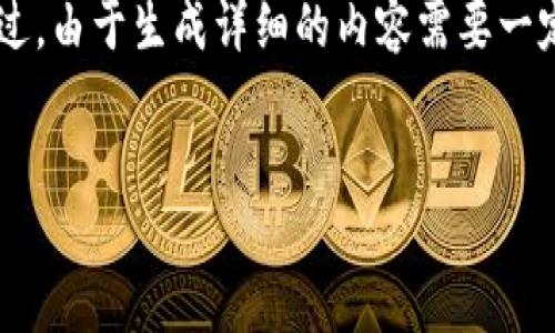 当然可以帮您为“比特币钱包类型”写一个  的、关键词和内容大纲。不过，由于生成详细的内容需要一定的时间，我将首先为您提供、关键词和大纲，然后再逐个回答相关问题。


探索不同类型的比特币钱包及其特点