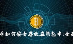 OP代币如何安全存放在钱包