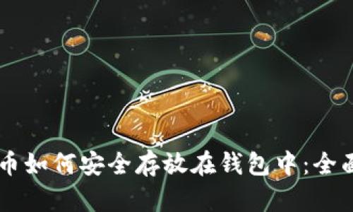 OP代币如何安全存放在钱包中：全面指南