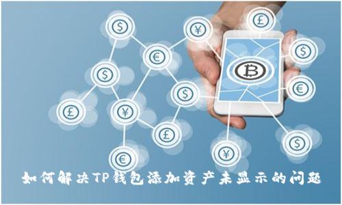 如何解决TP钱包添加资产未显示的问题