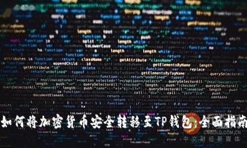 如何将加密货币安全转移至TP钱包：全面指南