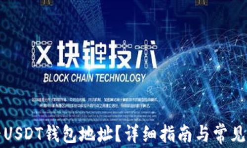 
如何查看USDT钱包地址？详细指南与常见问题解答