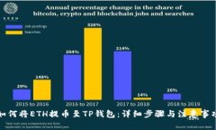 如何将ETH提币至TP钱包：详