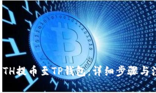 如何将ETH提币至TP钱包：详细步骤与注意事项