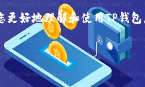 关于TP钱包地址的主题，可以为您提供相关信息和指导，帮助您更好地理解和使用TP钱包。下面是一个的、相关关键词，以及内容大纲和关键问题的介绍。

:
TP钱包地址使用指南：如何查询和管理你的数字资产