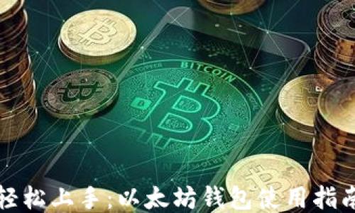 
轻松上手：以太坊钱包使用指南