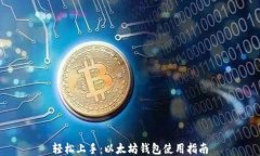 轻松上手：以太坊钱包使