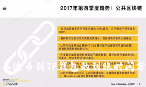 提泰达币到TP钱包的到账时间分析