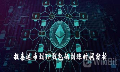 提泰达币到TP钱包的到账时间分析
