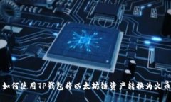 ### 如何使用TP钱包将以太