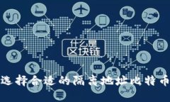 如何选择合适的隔离地址