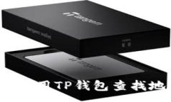 :如何使用TP钱包查找地址