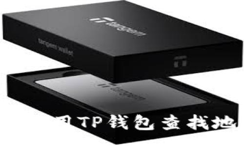 :
如何使用TP钱包查找地址？