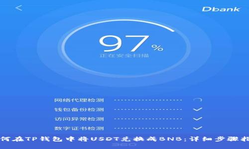 如何在TP钱包中将USDT兑换成BNB：详细步骤指南