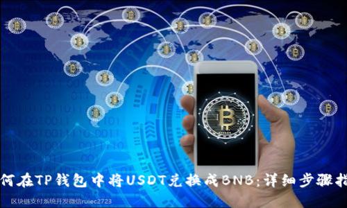 如何在TP钱包中将USDT兑换成BNB：详细步骤指南