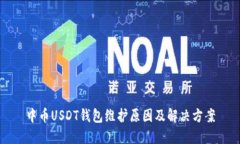 中币USDT钱包维护原因及解