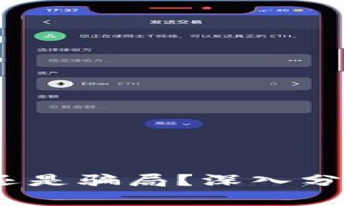 tP钱包：真实还是骗局？深入分析与最新资讯