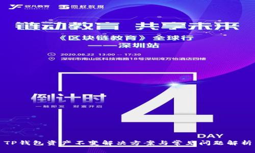 TP钱包资产不变解决方案与常见问题解析