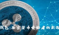 TP钱包：加密货币爱好者的
