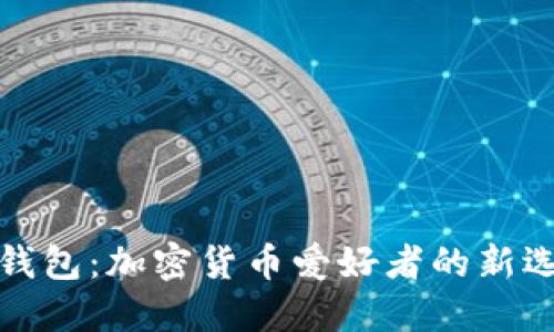 TP钱包：加密货币爱好者的新选择