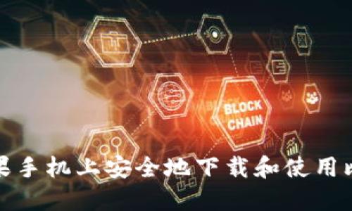 如何在苹果手机上安全地下载和使用比特币钱包