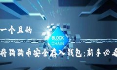 思考一个且的如何将狗狗