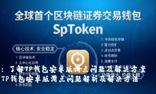 : 了解TP钱包安卓版滑点问题及解决方案  
TP钱包安卓版滑点问题解析及解决方法