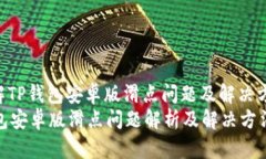 : 了解TP钱包安卓版滑点问
