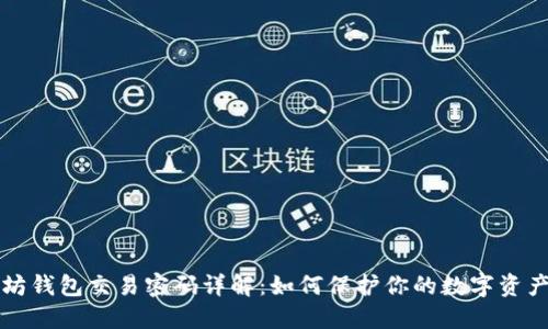 以太坊钱包交易密码详解：如何保护你的数字资产安全