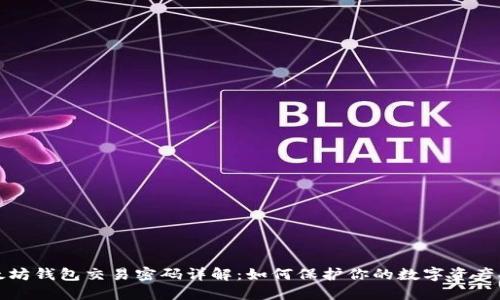 以太坊钱包交易密码详解：如何保护你的数字资产安全