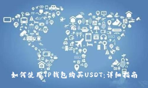 如何使用TP钱包购买USDT：详细指南