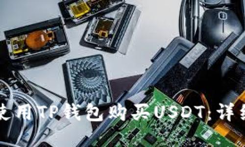 如何使用TP钱包购买USDT：详细指南