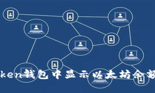 如何在imToken钱包中显示以太坊余额和交易信息