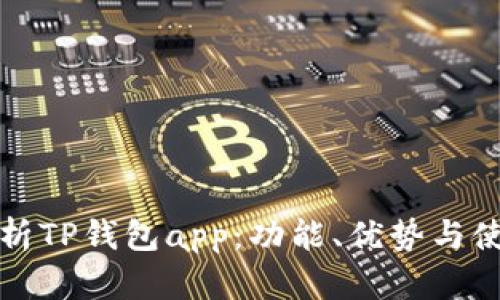 全面解析TP钱包app：功能、优势与使用指南