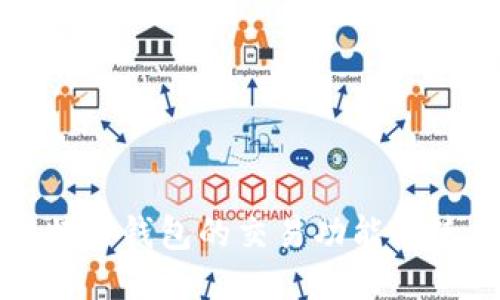 揭秘比特币钱包的交易功能及使用指南