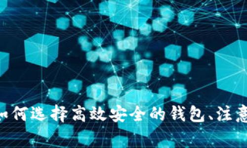 USDT钱包使用指南：如何选择高效安全的钱包、注意事项与常见问题解析