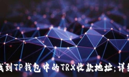   
如何找到TP钱包中的TRX收款地址：详细指南