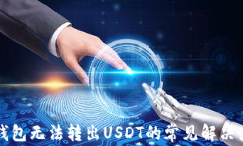 
TP钱包无法转出USDT的常见解决办法