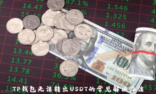 
TP钱包无法转出USDT的常见解决办法