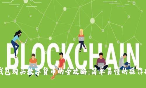 TP钱包购买数字货币的全攻略：简单易懂的操作指南