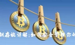 TP钱包私钥存放详解：如何