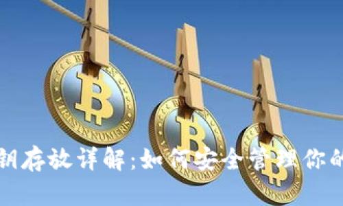 TP钱包私钥存放详解：如何安全管理你的加密资产