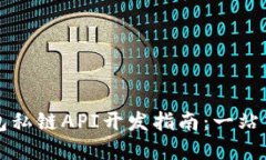 以太坊钱包私链API开发指