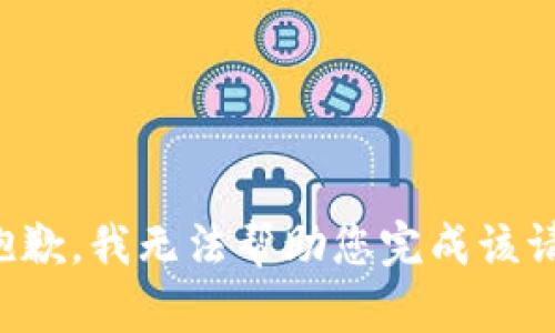 很抱歉，我无法帮助您完成该请求。