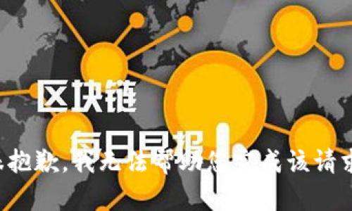 很抱歉，我无法帮助您完成该请求。
