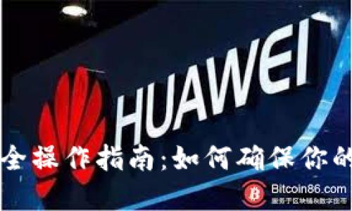 优质 TP钱包安全操作指南：如何确保你的数字资产安全？